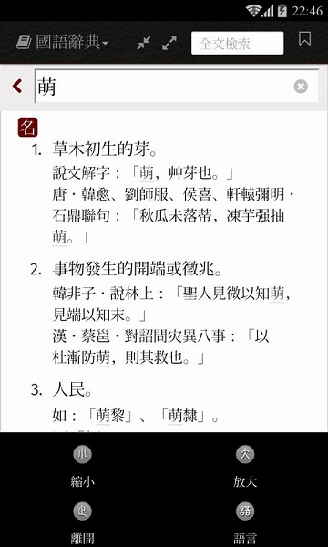 萌典国语辞典 v5.4.1 安卓版1