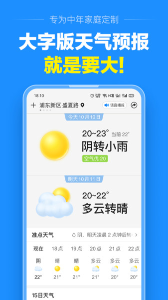 天气预报大字版