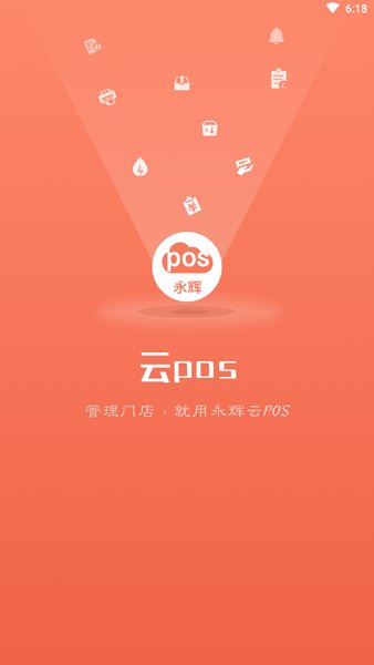 永辉云POS手机客户端