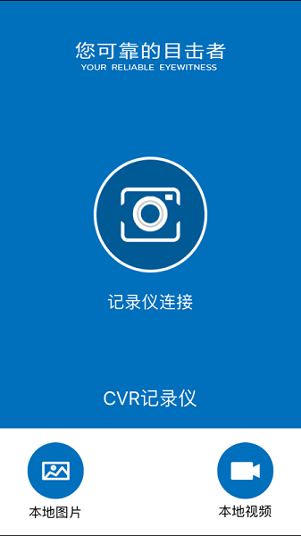 cvr记录仪app最新版 v1.4.6 安卓版0