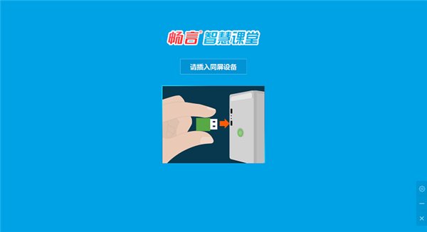 畅言智慧课堂电脑版