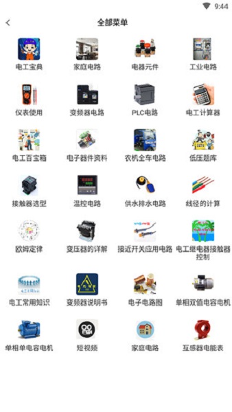 电工百宝箱手机app v2.4 安卓官方版2