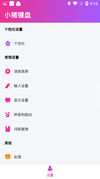 小猪键盘输入法app v1.06 安卓官方最新版0
