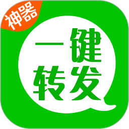 微信朋友圈一键转发神器
