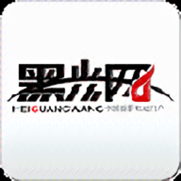 黑光网app下载