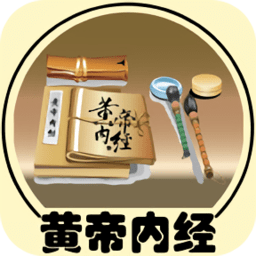 黄帝内经官方版