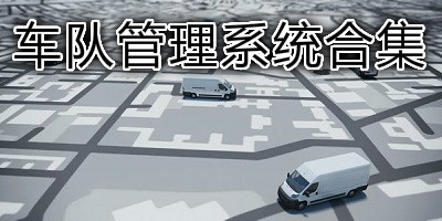 车队管理系统