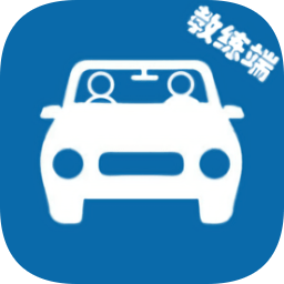 云思驾培教练版