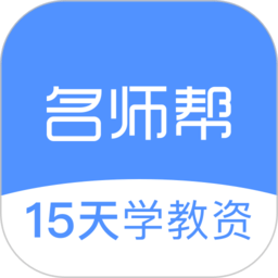 名师帮15天学教资app