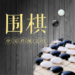 棋魂围棋app