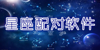 星座配对软件