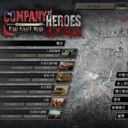 英雄连远东战场中文版(CompanyOfHeroes)