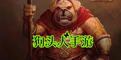 狗头人手游