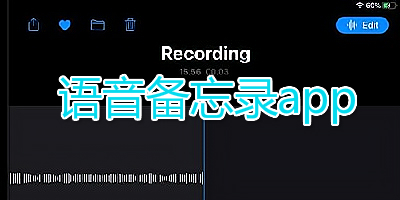 语音备忘录app