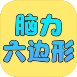 脑力六边形挑战游戏