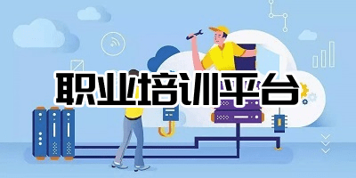 职业培训