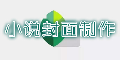 小说封面制作软件