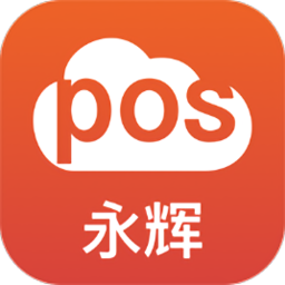 永辉云POS手机客户端