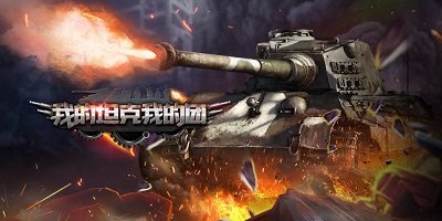 我的坦克我的团