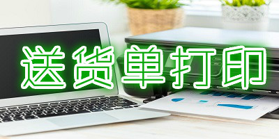 送货单打印软件