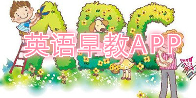 英语早教app