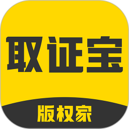 取证宝观看端最新版下载
