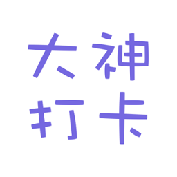 大神打卡软件