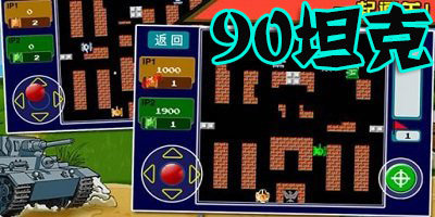 90坦克