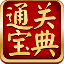 通关宝典考试软件