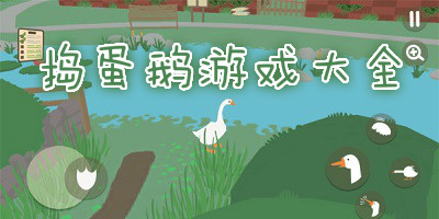 捣蛋鹅游戏
