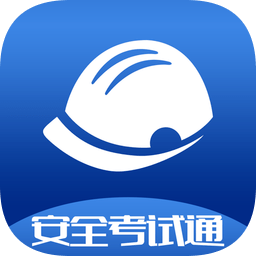 安全考试通app国家总局题库