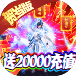 霸者大陆bt送2万充值版