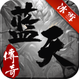 蓝天传奇官方版