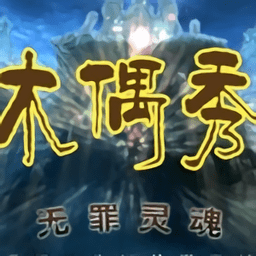 木偶秀2无罪灵魂游戏