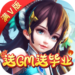 萌仙情缘送gm送毕业版