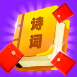 红包爱诗词红包版
