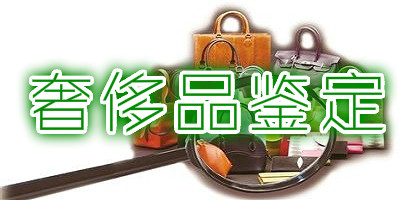 奢侈品鉴定app