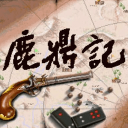 鹿鼎记之皇城争霸单机游戏