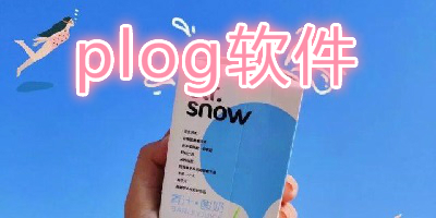 plog软件
