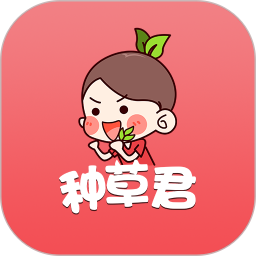 种草君app下载