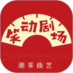 笑动剧场2022完整版