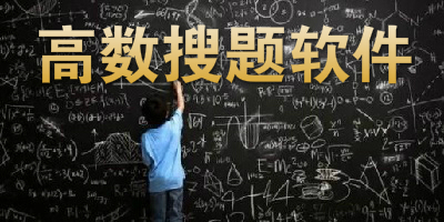 高数搜题软件