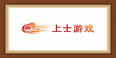 上士游戏