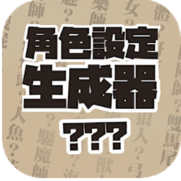 角色设定生成器手机版