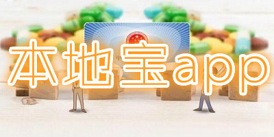 本地宝app