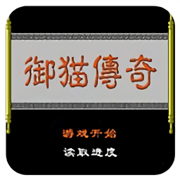 fc御猫传奇手机版