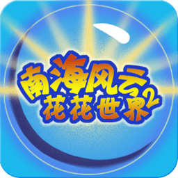 南海风云之花花世界2手游