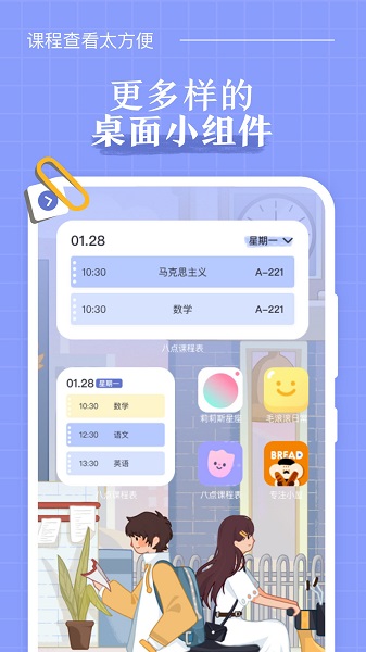 八点课程表app v2.4.1 安卓版1
