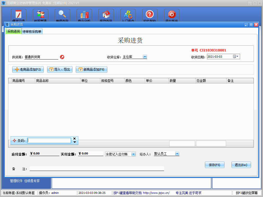 佳顺商业进销存免费版 v2021v1 官方安装版0