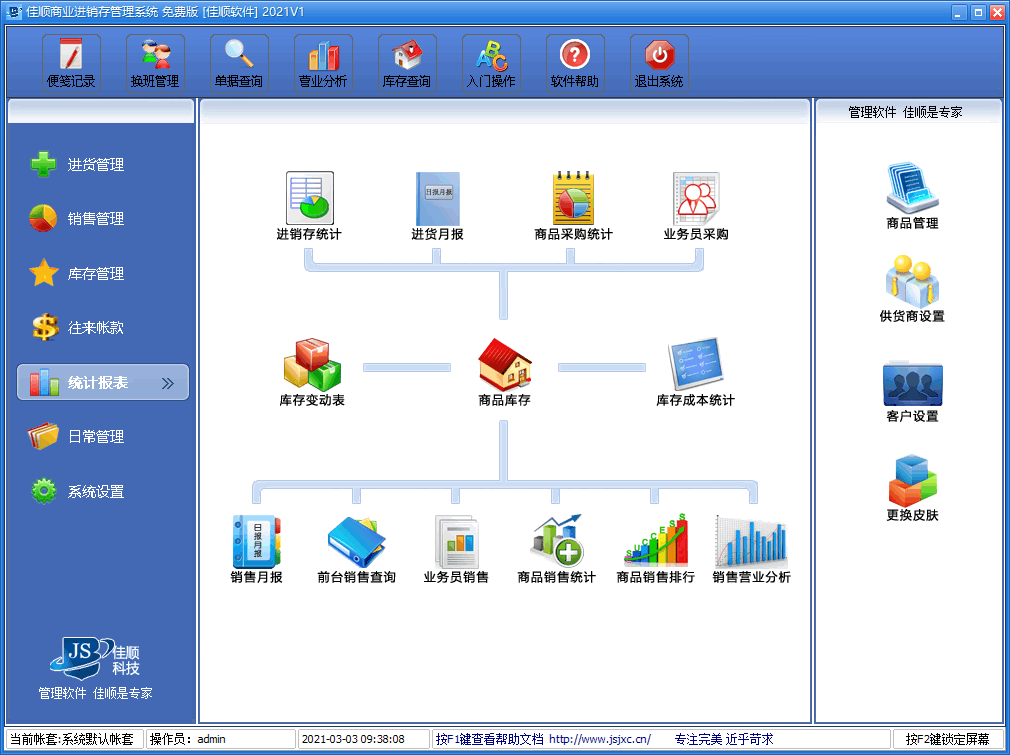 佳顺商业进销存免费版 v2021v1 官方安装版1
